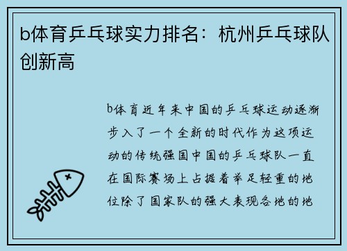 b体育乒乓球实力排名：杭州乒乓球队创新高