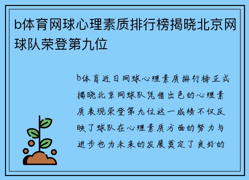 b体育网球心理素质排行榜揭晓北京网球队荣登第九位
