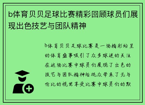 b体育贝贝足球比赛精彩回顾球员们展现出色技艺与团队精神
