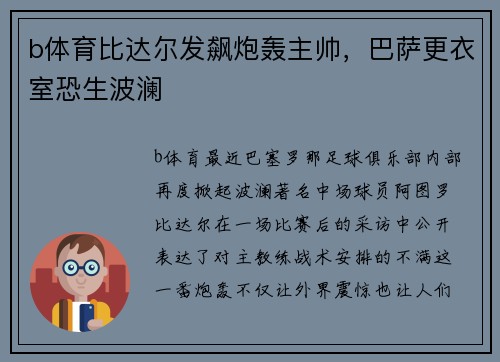 b体育比达尔发飙炮轰主帅，巴萨更衣室恐生波澜