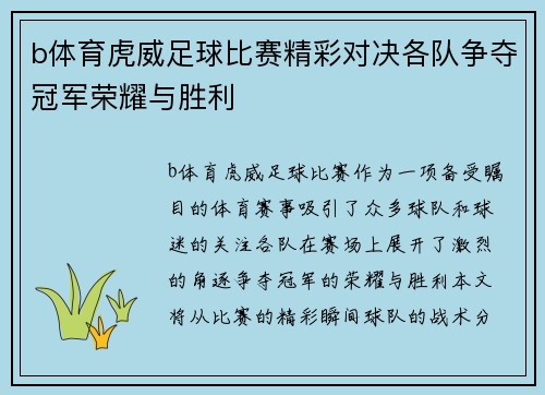 b体育虎威足球比赛精彩对决各队争夺冠军荣耀与胜利