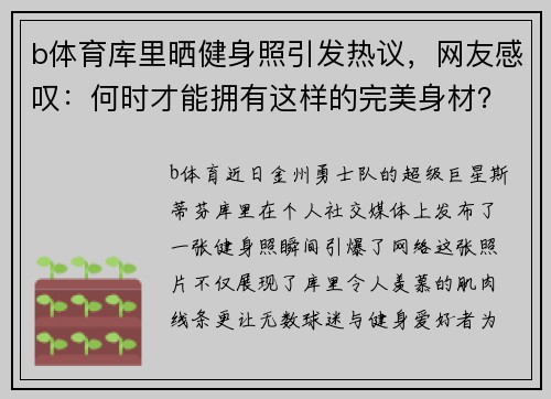 b体育库里晒健身照引发热议，网友感叹：何时才能拥有这样的完美身材？