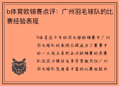b体育欧锦赛点评：广州羽毛球队的比赛经验表现