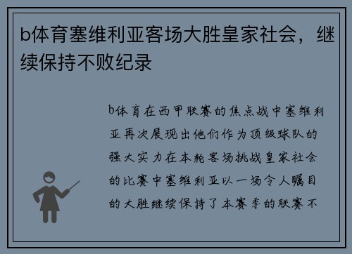 b体育塞维利亚客场大胜皇家社会，继续保持不败纪录