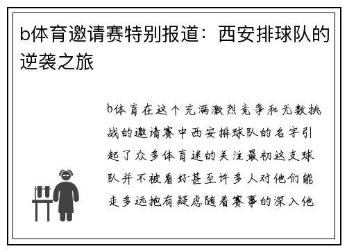 b体育邀请赛特别报道：西安排球队的逆袭之旅