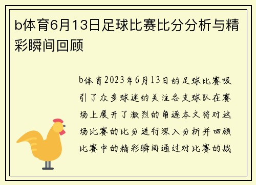 b体育6月13日足球比赛比分分析与精彩瞬间回顾
