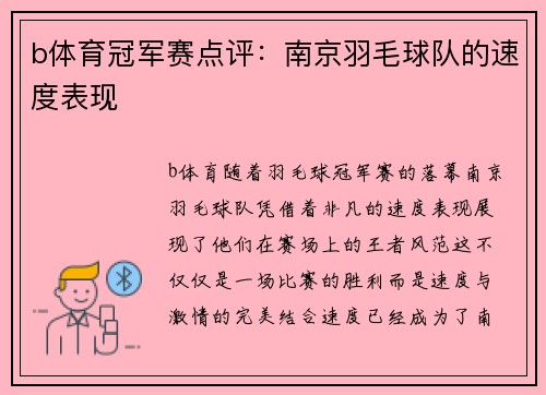 b体育冠军赛点评：南京羽毛球队的速度表现