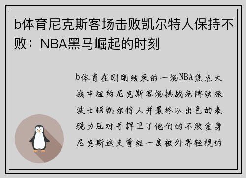 b体育尼克斯客场击败凯尔特人保持不败：NBA黑马崛起的时刻