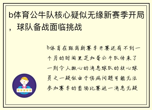 b体育公牛队核心疑似无缘新赛季开局，球队备战面临挑战