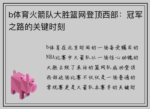 b体育火箭队大胜篮网登顶西部：冠军之路的关键时刻