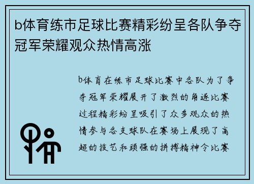 b体育练市足球比赛精彩纷呈各队争夺冠军荣耀观众热情高涨