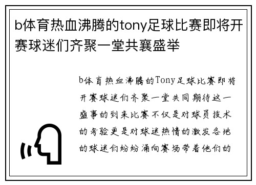 b体育热血沸腾的tony足球比赛即将开赛球迷们齐聚一堂共襄盛举