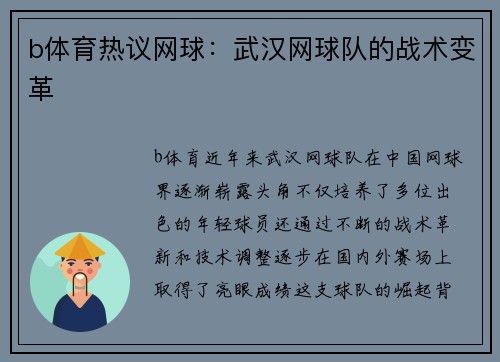 b体育热议网球：武汉网球队的战术变革