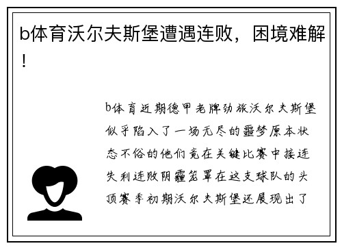 b体育沃尔夫斯堡遭遇连败，困境难解！