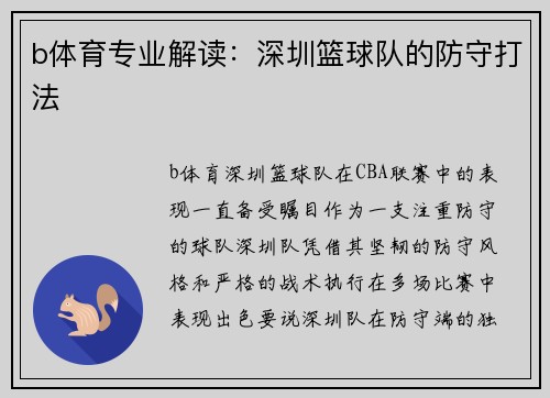 b体育专业解读：深圳篮球队的防守打法