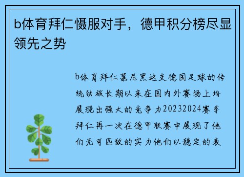 b体育拜仁慑服对手，德甲积分榜尽显领先之势