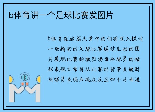 b体育讲一个足球比赛发图片