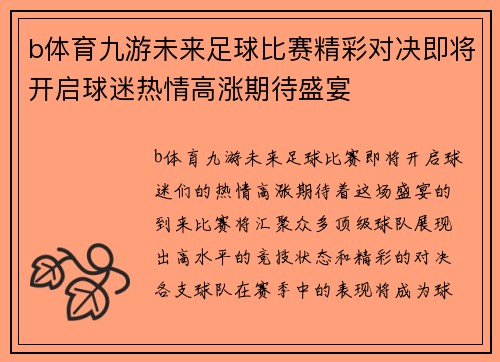 b体育九游未来足球比赛精彩对决即将开启球迷热情高涨期待盛宴