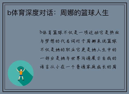 b体育深度对话：周娜的篮球人生