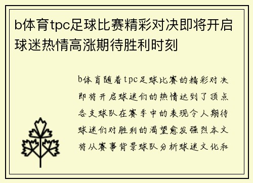 b体育tpc足球比赛精彩对决即将开启球迷热情高涨期待胜利时刻