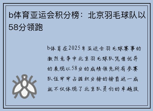b体育亚运会积分榜：北京羽毛球队以58分领跑