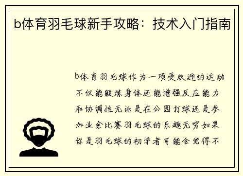 b体育羽毛球新手攻略：技术入门指南