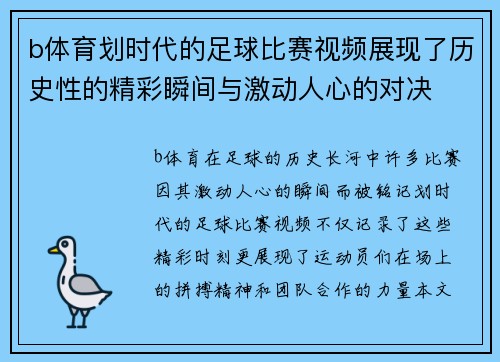b体育划时代的足球比赛视频展现了历史性的精彩瞬间与激动人心的对决