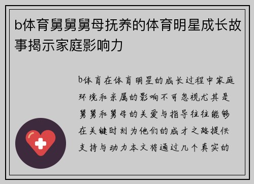 b体育舅舅舅母抚养的体育明星成长故事揭示家庭影响力