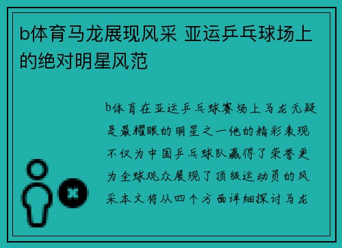 b体育马龙展现风采 亚运乒乓球场上的绝对明星风范