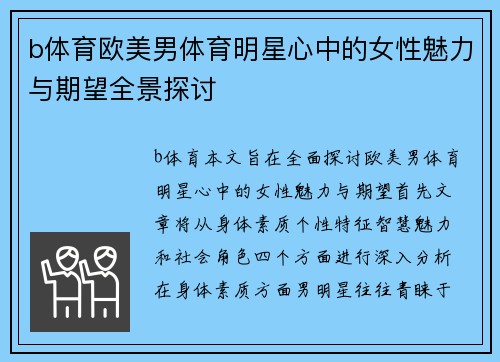 b体育欧美男体育明星心中的女性魅力与期望全景探讨