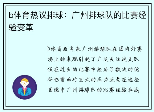 b体育热议排球：广州排球队的比赛经验变革