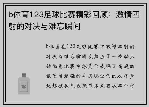 b体育123足球比赛精彩回顾：激情四射的对决与难忘瞬间