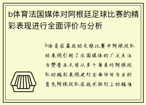 b体育法国媒体对阿根廷足球比赛的精彩表现进行全面评价与分析