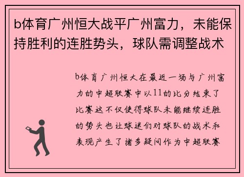 b体育广州恒大战平广州富力，未能保持胜利的连胜势头，球队需调整战术重新崛起