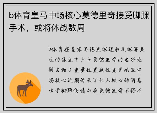 b体育皇马中场核心莫德里奇接受脚踝手术，或将休战数周
