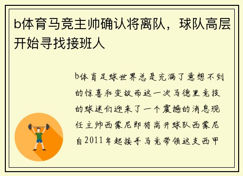 b体育马竞主帅确认将离队，球队高层开始寻找接班人