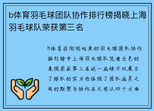 b体育羽毛球团队协作排行榜揭晓上海羽毛球队荣获第三名