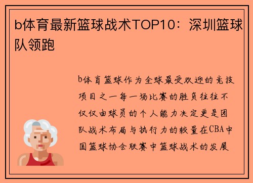 b体育最新篮球战术TOP10：深圳篮球队领跑