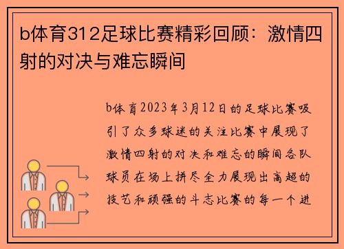 b体育312足球比赛精彩回顾：激情四射的对决与难忘瞬间
