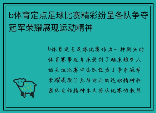 b体育定点足球比赛精彩纷呈各队争夺冠军荣耀展现运动精神