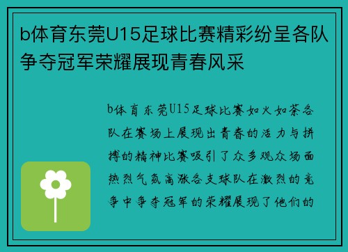 b体育东莞U15足球比赛精彩纷呈各队争夺冠军荣耀展现青春风采