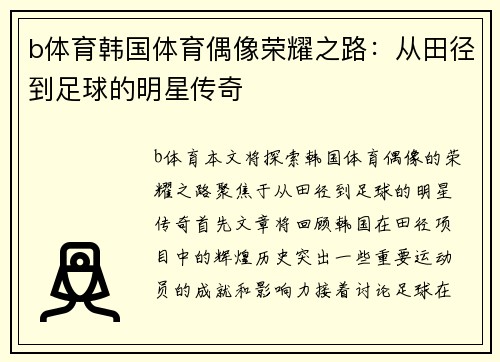 b体育韩国体育偶像荣耀之路：从田径到足球的明星传奇