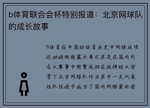 b体育联合会杯特别报道：北京网球队的成长故事