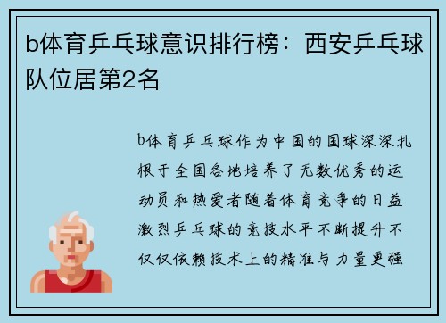 b体育乒乓球意识排行榜：西安乒乓球队位居第2名
