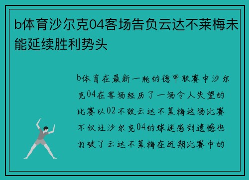 b体育沙尔克04客场告负云达不莱梅未能延续胜利势头