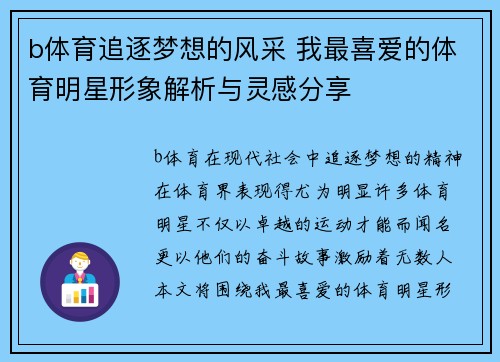 b体育追逐梦想的风采 我最喜爱的体育明星形象解析与灵感分享