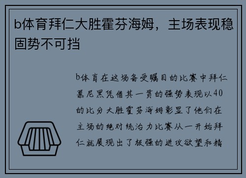 b体育拜仁大胜霍芬海姆，主场表现稳固势不可挡