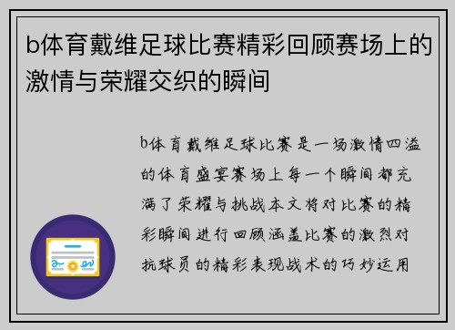 b体育戴维足球比赛精彩回顾赛场上的激情与荣耀交织的瞬间