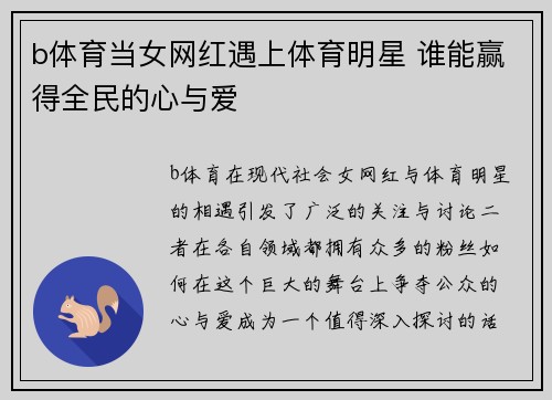 b体育当女网红遇上体育明星 谁能赢得全民的心与爱