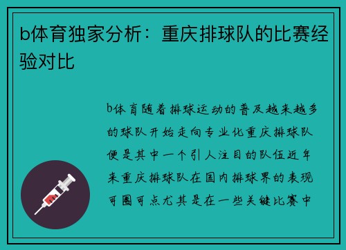 b体育独家分析：重庆排球队的比赛经验对比
